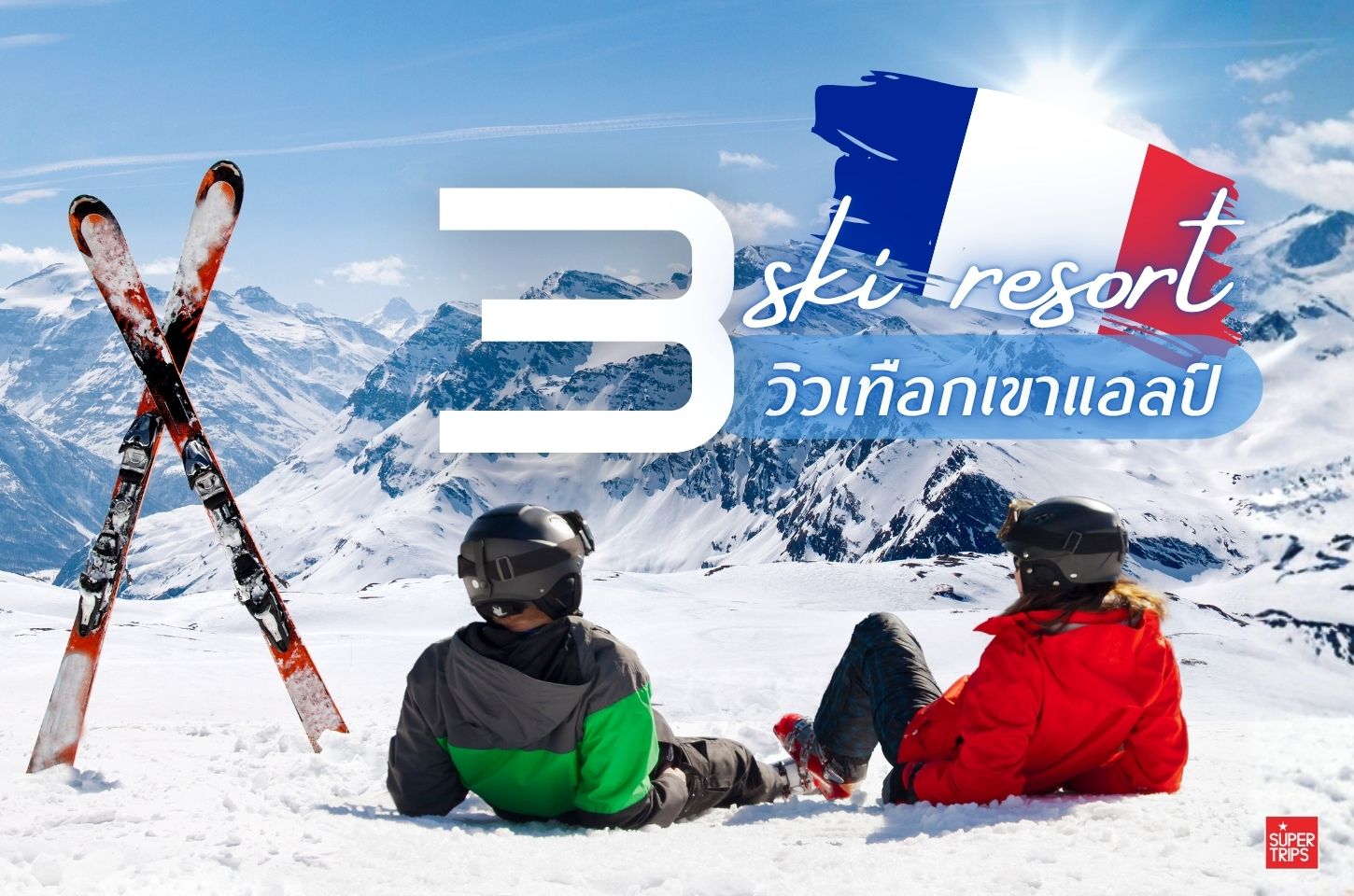 3 สกีรีสอร์ท Club Med ฝรั่งเศส วิวเทือกเขาแอลป์สุดอลัง | All-Inclusive สกีทริปในฝัน