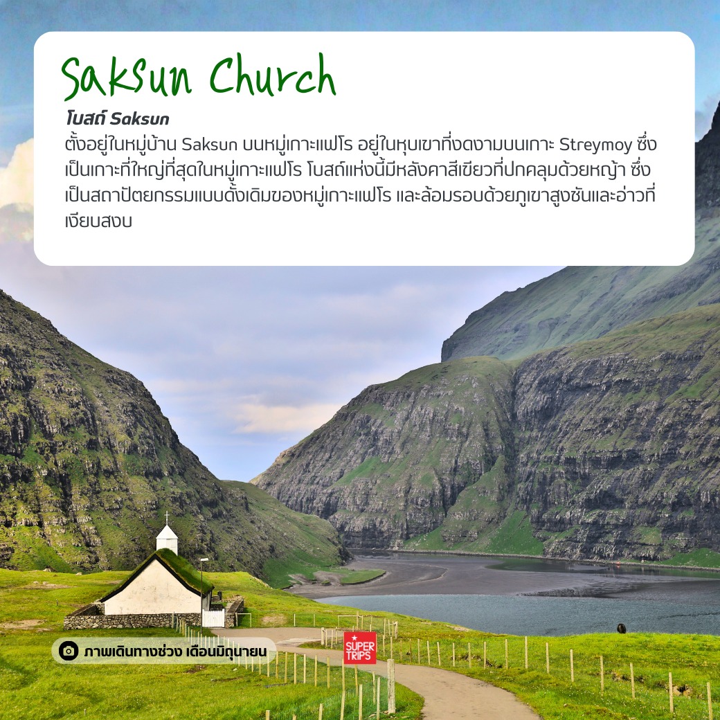 หมู่เกาะแฟโร, Faroe Islands, เที่ยวแฟโรช่วงไหนดี, นกพัฟฟิน, น้ำตก Mulafossur, เที่ยวนอร์ดิก, ทัวร์หมู่เกาะแฟโร, ธรรมชาติที่สวยที่สุดในโลก, หมู่บ้าน Gasadalur, ซูเปอร์ทริปรีวิว