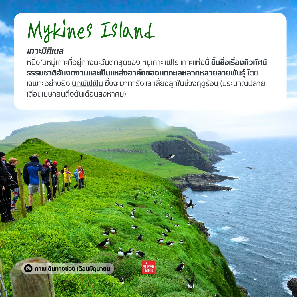 หมู่เกาะแฟโร, Faroe Islands, เที่ยวแฟโรช่วงไหนดี, นกพัฟฟิน, น้ำตก Mulafossur, เที่ยวนอร์ดิก, ทัวร์หมู่เกาะแฟโร, ธรรมชาติที่สวยที่สุดในโลก, หมู่บ้าน Gasadalur, ซูเปอร์ทริปรีวิว