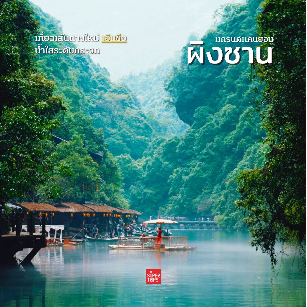 แกรนด์แคนยอนผิงซาน, Pingshan Grand Canyon, เที่ยวเอินซือ, Enshi, เที่ยวจีน 2026, ล่องเรือลอยได้ จีน, พิกัดถ่ายรูปจีน, เที่ยวจีนไม่ต้องวีซ่า, ธรรมชาติในจีน, ซูเปอร์ทริปรีวิว