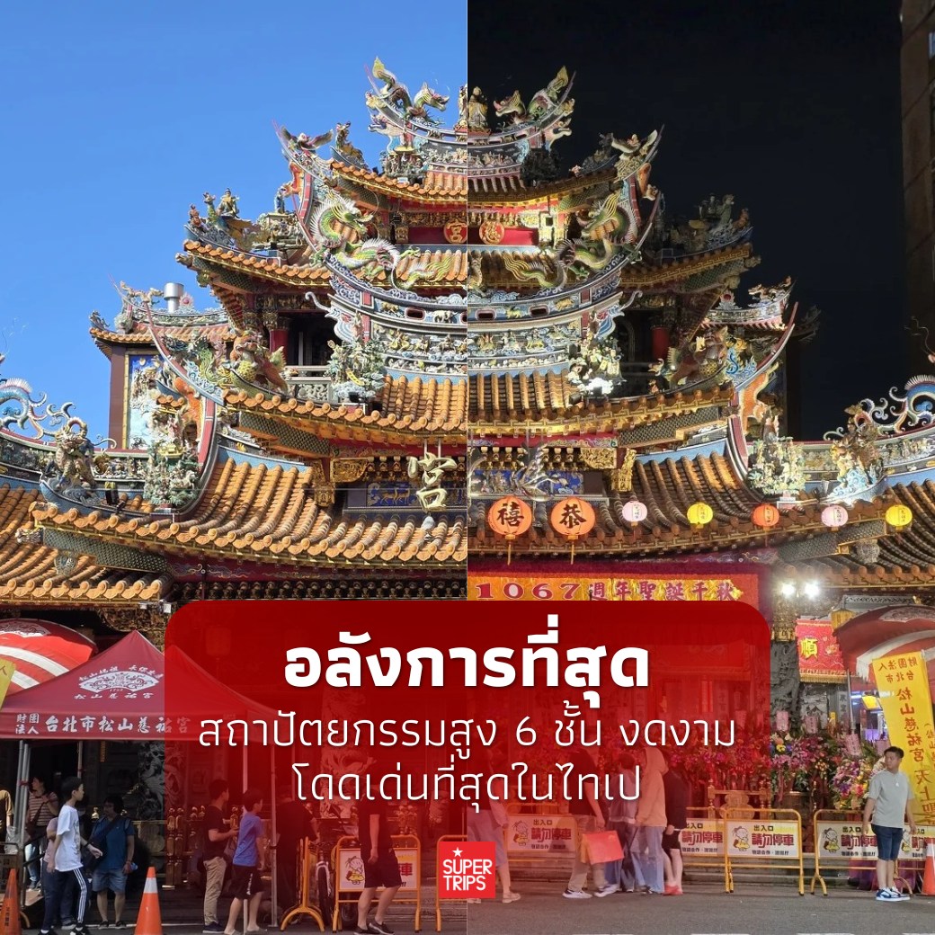 วัดซงซาน ฉือโย่ว, เที่ยวไทเป 2026, สายมูไต้หวัน, ขอพรการเงิน ไต้หวัน, ตลาดเหราเหอ, Supertrips, Songshan Ciyou Temple guide