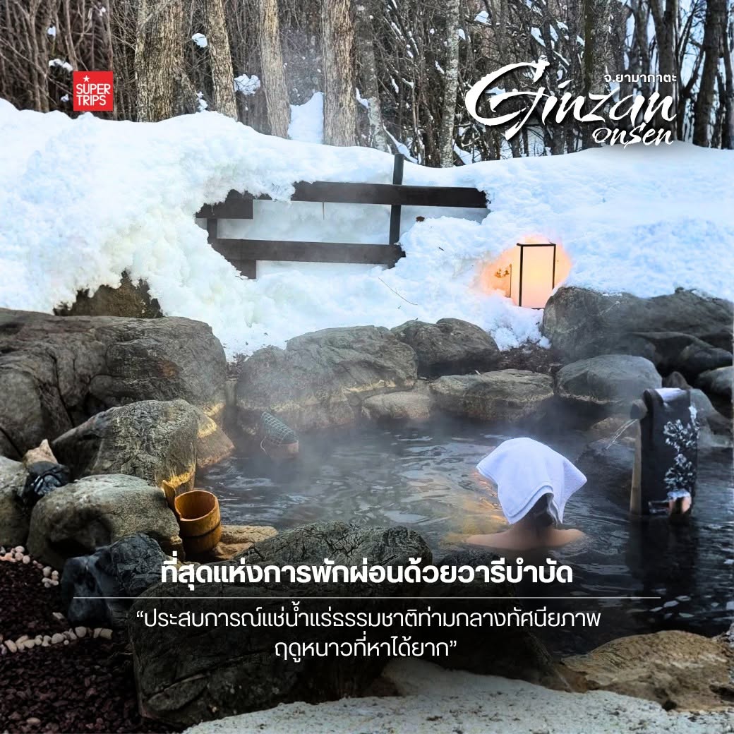 กินซัง ออนเซ็น, Ginzan Onsen, ยามากาตะ, เที่ยวโทโฮคุหน้าหนาว, หมู่บ้านออนเซ็น ญี่ปุ่น, วางแผนเที่ยวญี่ปุ่น, Supertrips