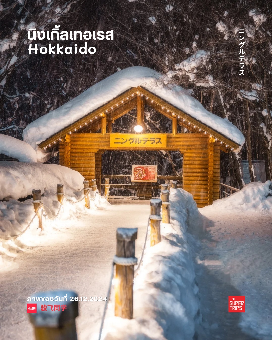 Ningle Terrace, เที่ยวฮอกไกโด, ฟุราโนะ, ที่เที่ยวฮอกไกโดหน้าหนาว, เที่ยวญี่ปุ่นฤดูหนาว, หมู่บ้านงานคราฟต์ญี่ปุ่น, ปีใหม่ฮอกไกโด