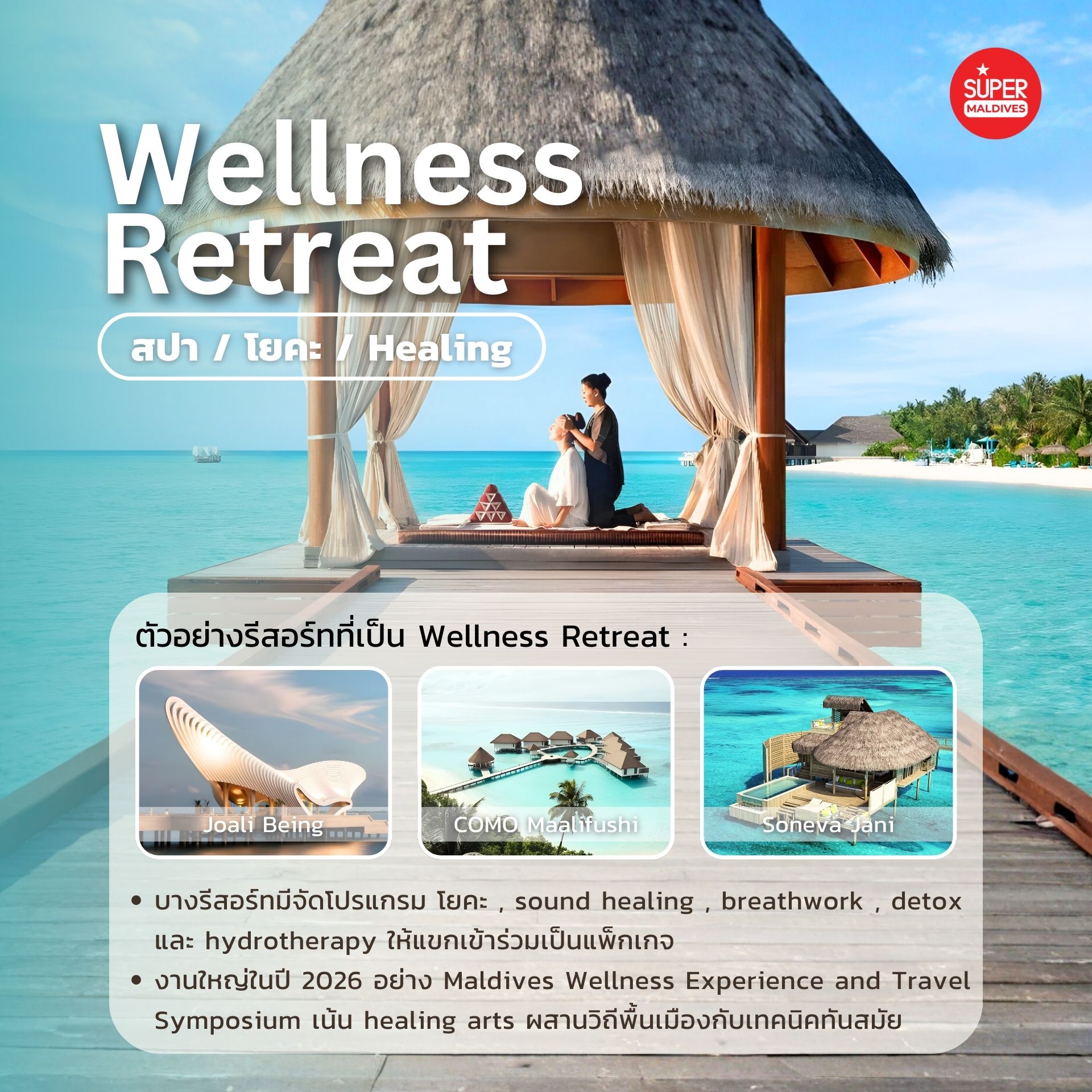 เทรนด์ท่องเที่ยวมัลดีฟส์ 2026, เที่ยวมัลดีฟส์, Maldives luxury travel, Eco luxury Maldives, Wellness retreat Maldives, Private resort Maldives, รีสอร์ทมัลดีฟส์, เที่ยวมัลดีฟส์หรู