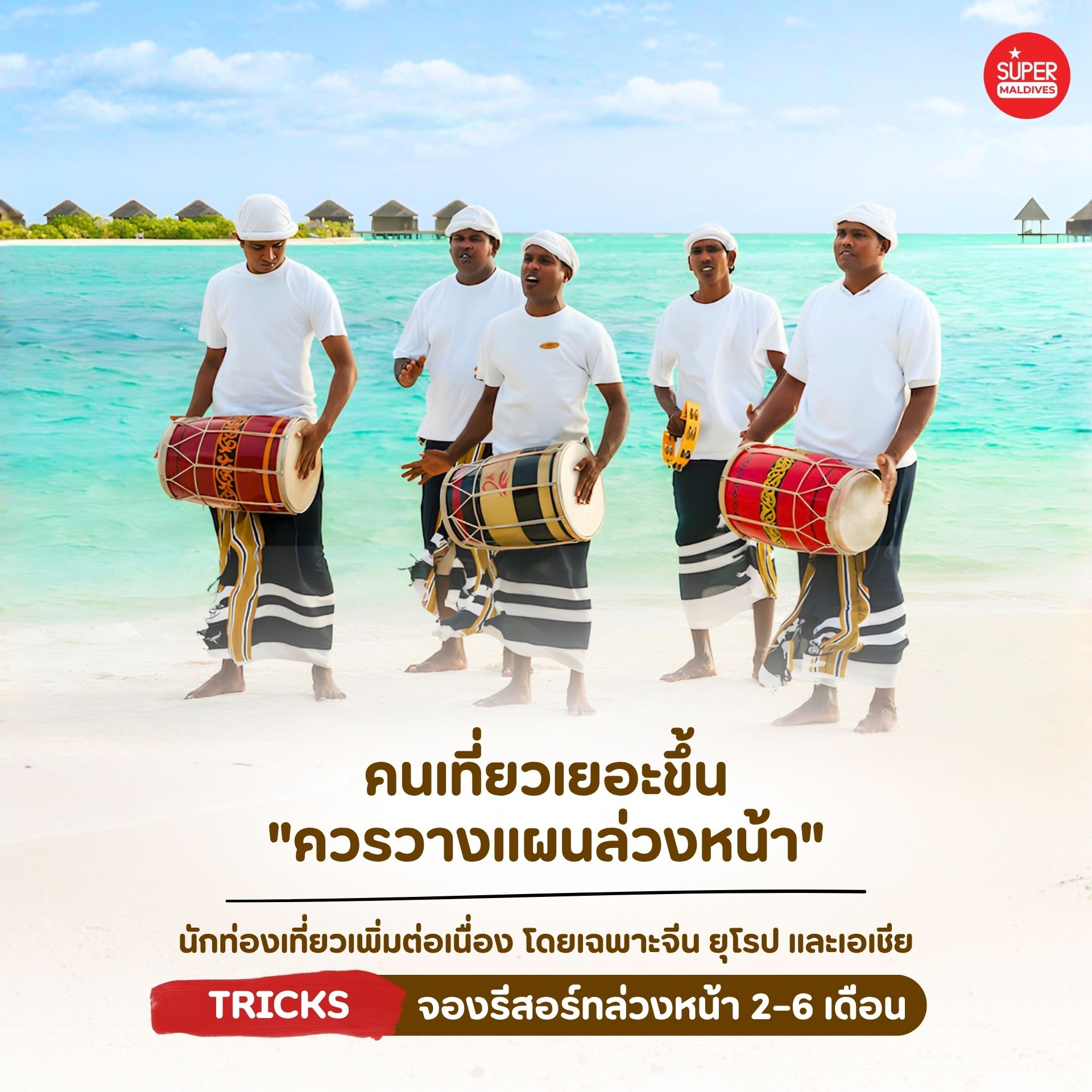 มัลดีฟส์ 2026, เที่ยวมัลดีฟส์, รีสอร์ทมัลดีฟส์, All Inclusive Maldives, House Reef Maldives, เที่ยวมัลดีฟส์ช่วงไหนดี, มัลดีฟส์หน้าหนาว, แพ็กเกจมัลดีฟส์, รีวิวมัลดีฟส์, วางแผนเที่ยวมัลดีฟส์