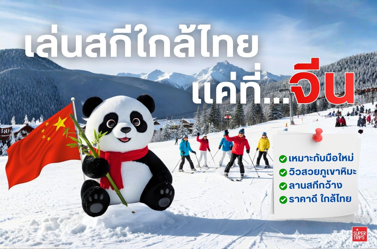 เล่นสกีใกล้ไทยที่จีน รวมรีสอร์ท Club Med Beidahu | Changbaishan | Yabuli