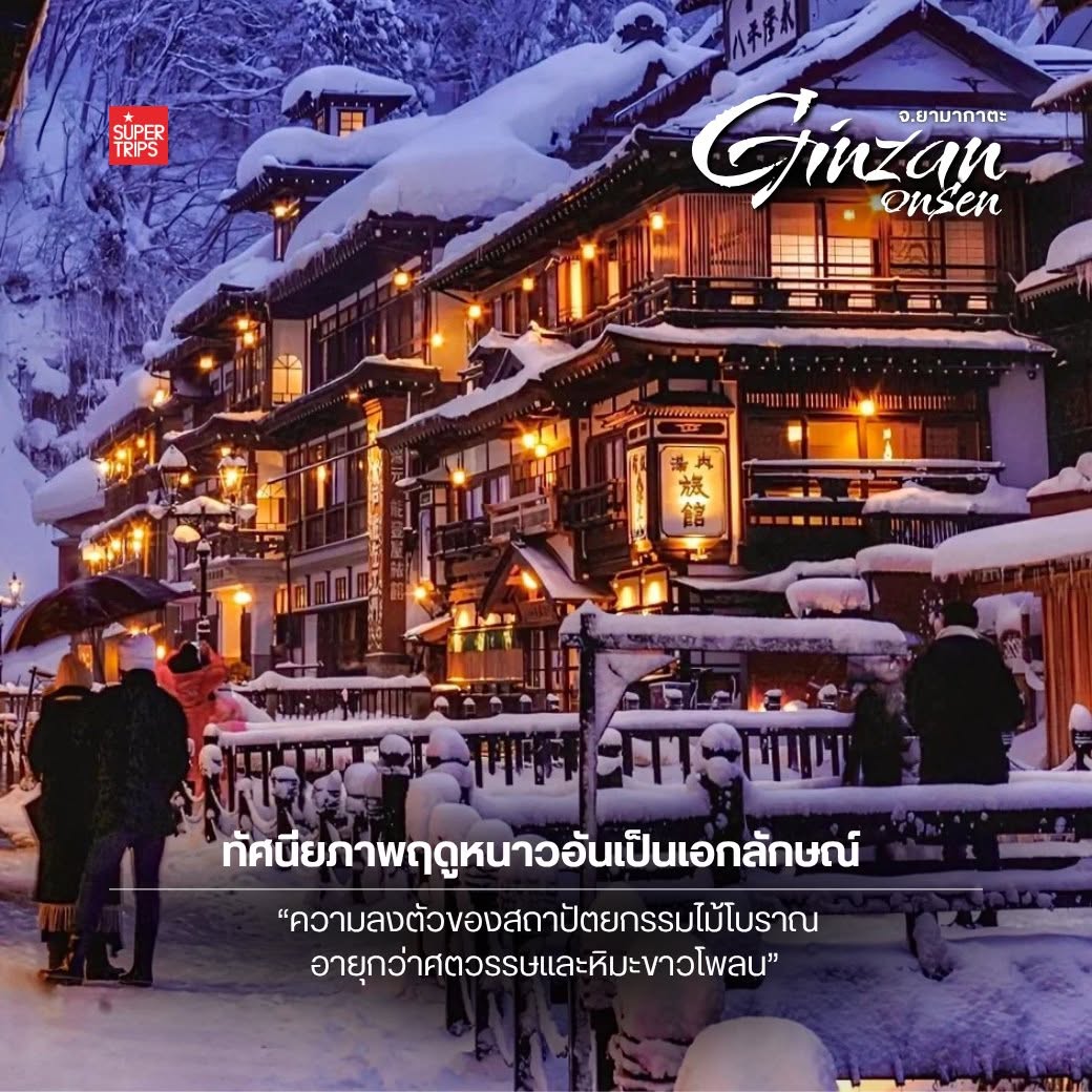 กินซัง ออนเซ็น, Ginzan Onsen, ยามากาตะ, เที่ยวโทโฮคุหน้าหนาว, หมู่บ้านออนเซ็น ญี่ปุ่น, วางแผนเที่ยวญี่ปุ่น, Supertrips