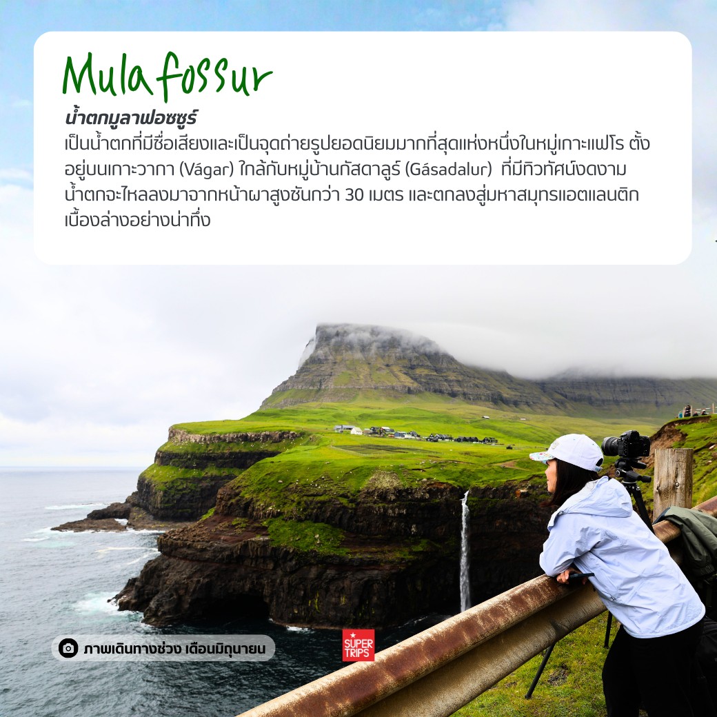หมู่เกาะแฟโร, Faroe Islands, เที่ยวแฟโรช่วงไหนดี, นกพัฟฟิน, น้ำตก Mulafossur, เที่ยวนอร์ดิก, ทัวร์หมู่เกาะแฟโร, ธรรมชาติที่สวยที่สุดในโลก, หมู่บ้าน Gasadalur, ซูเปอร์ทริปรีวิว