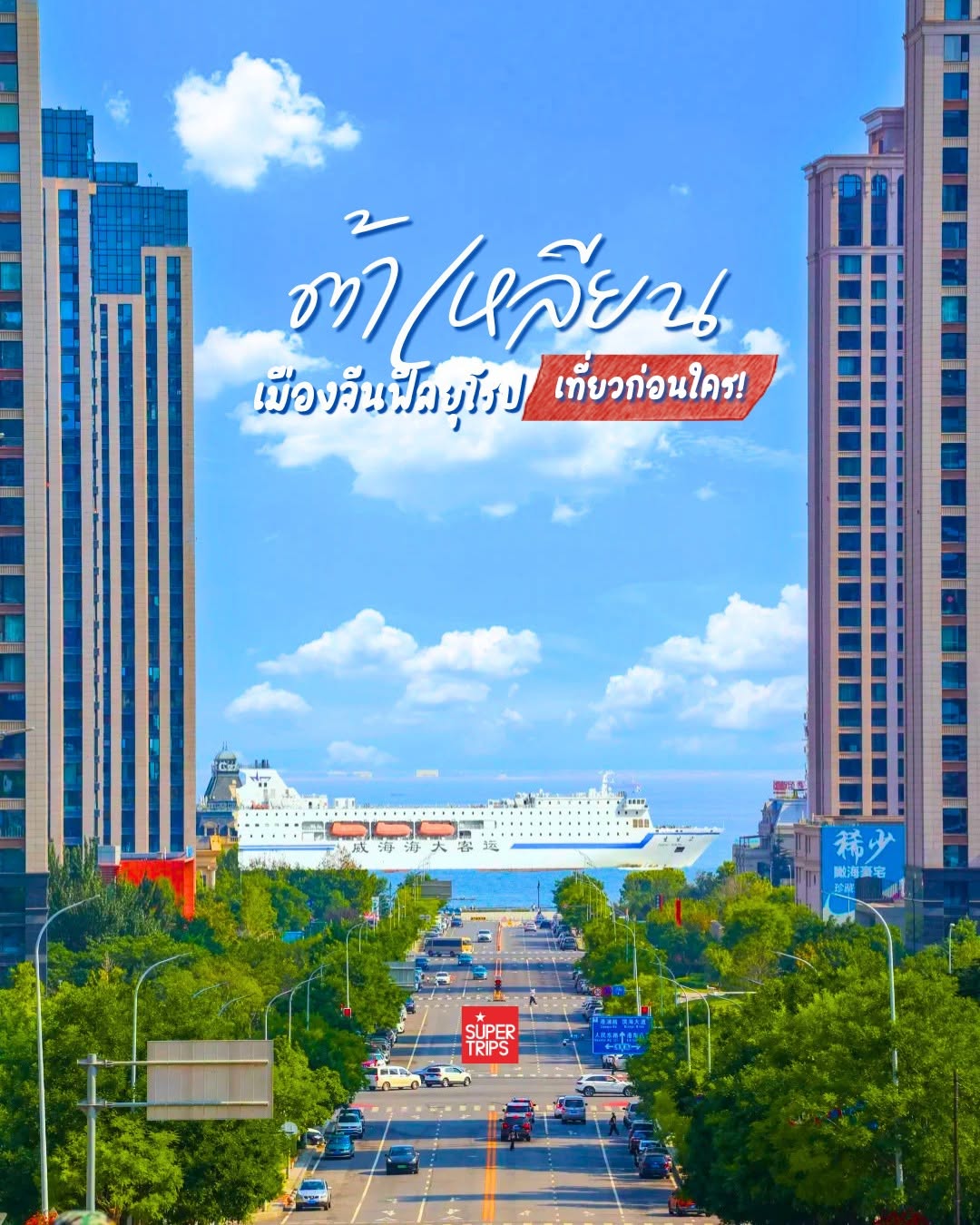 ต้าเหลียน รีวิว, เที่ยวจีน 2026, เที่ยวต้าเหลียน เดือนไหนดี, จีนไวบ์ยุโรป, Supertrips วางแผนเที่ยวจีน