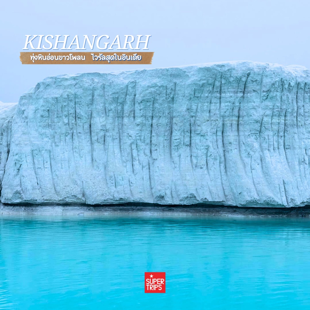 Kishangarh Marble Dumping Yard, เที่ยวอินเดีย 2026, รัฐราชสถาน, ทะเลทรายหินอ่อน, สวิตเซอร์แลนด์อินเดีย, จุดถ่ายรูปอินเดีย, ที่เที่ยวลับอินเดีย, รีวิวมาร์เบิลดัมปิ้งยาร์ด, Rajasthan travel guide, เที่ยวอัชเมียร์