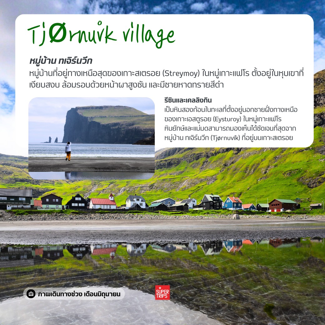 หมู่เกาะแฟโร, Faroe Islands, เที่ยวแฟโรช่วงไหนดี, นกพัฟฟิน, น้ำตก Mulafossur, เที่ยวนอร์ดิก, ทัวร์หมู่เกาะแฟโร, ธรรมชาติที่สวยที่สุดในโลก, หมู่บ้าน Gasadalur, ซูเปอร์ทริปรีวิว