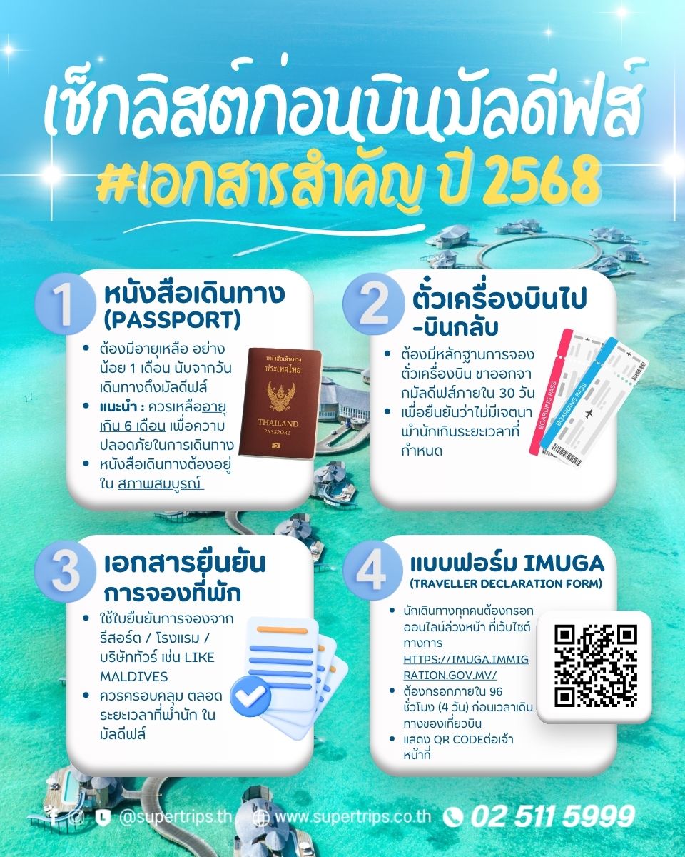Checklist เอกสารก่อนบินมัลดีฟส์ 2025 | เตรียมตัวเดินทางง่าย ไม่ตกหล่น | Supertrips Maldives