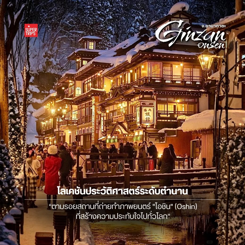 กินซัง ออนเซ็น, Ginzan Onsen, ยามากาตะ, เที่ยวโทโฮคุหน้าหนาว, หมู่บ้านออนเซ็น ญี่ปุ่น, วางแผนเที่ยวญี่ปุ่น, Supertrips