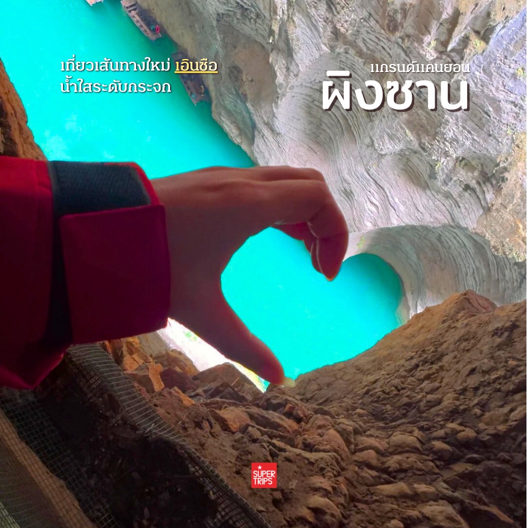 แกรนด์แคนยอนผิงซาน, Pingshan Grand Canyon, เที่ยวเอินซือ, Enshi, เที่ยวจีน 2026, ล่องเรือลอยได้ จีน, พิกัดถ่ายรูปจีน, เที่ยวจีนไม่ต้องวีซ่า, ธรรมชาติในจีน, ซูเปอร์ทริปรีวิว