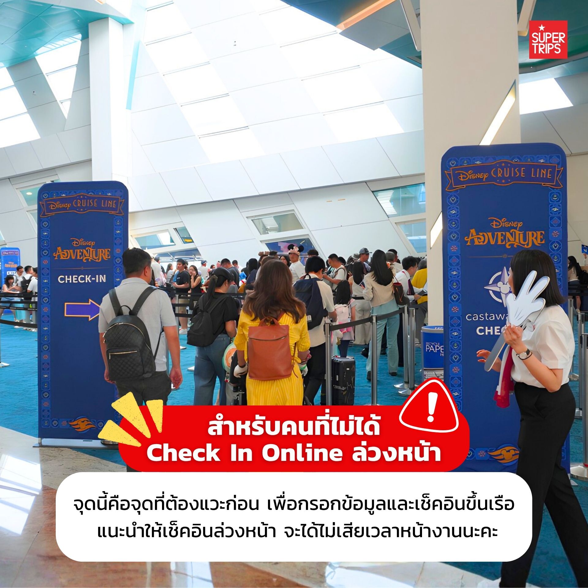 Disney Adventure Cruise, Disney Cruise Line, วิธีเช็คอินเรือดิสนีย์, ขั้นตอนขึ้นเรือสำราญ, Disney Cruise Check-in, เตรียมตัวขึ้นเรือ, เรือดิสนีย์ สิงคโปร์, ล่องเรือดิสนีย์