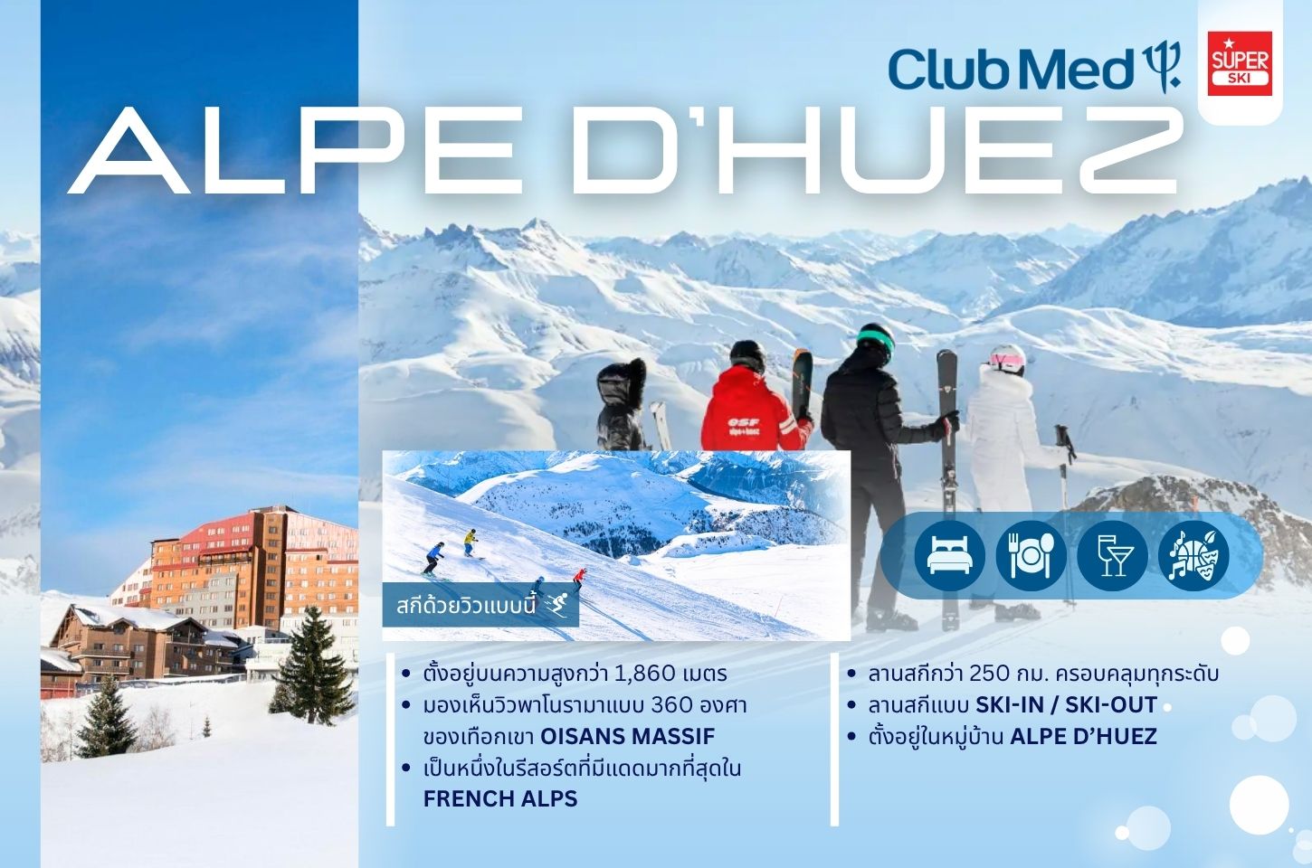 Club Med France, Club Med French Alps, สกีรีสอร์ทฝรั่งเศส, เทือกเขาแอลป์, Club Med Alpe d’Huez, Club Med Tignes, Club Med Les Arcs Panorama, สกีรีสอร์ทยุโรป, เที่ยวสกีฝรั่งเศส, ทัวร์สกีฝรั่งเศส, สกีรีสอร์ทวิวภูเขา, สกีทริป All Inclusive, รีสอร์ทเล่นสกีฝรั่งเศส, สกีรีสอร์ทยุโรปวิวสวย, รีวิว Club Med France