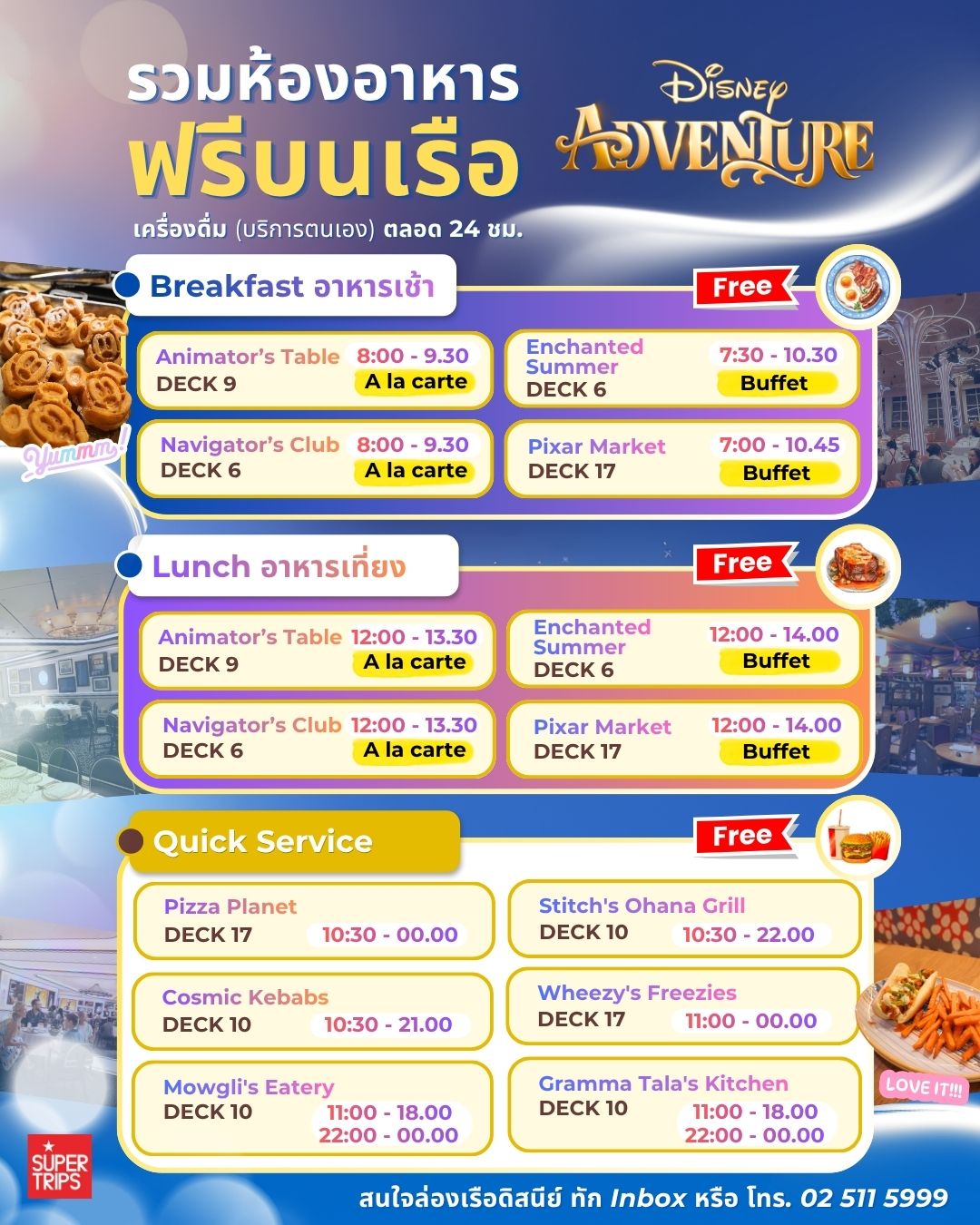 รวมร้านอาหารฟรี Disney Adventure Cruise | เวลากินบนเรือ Disney Cruise Line