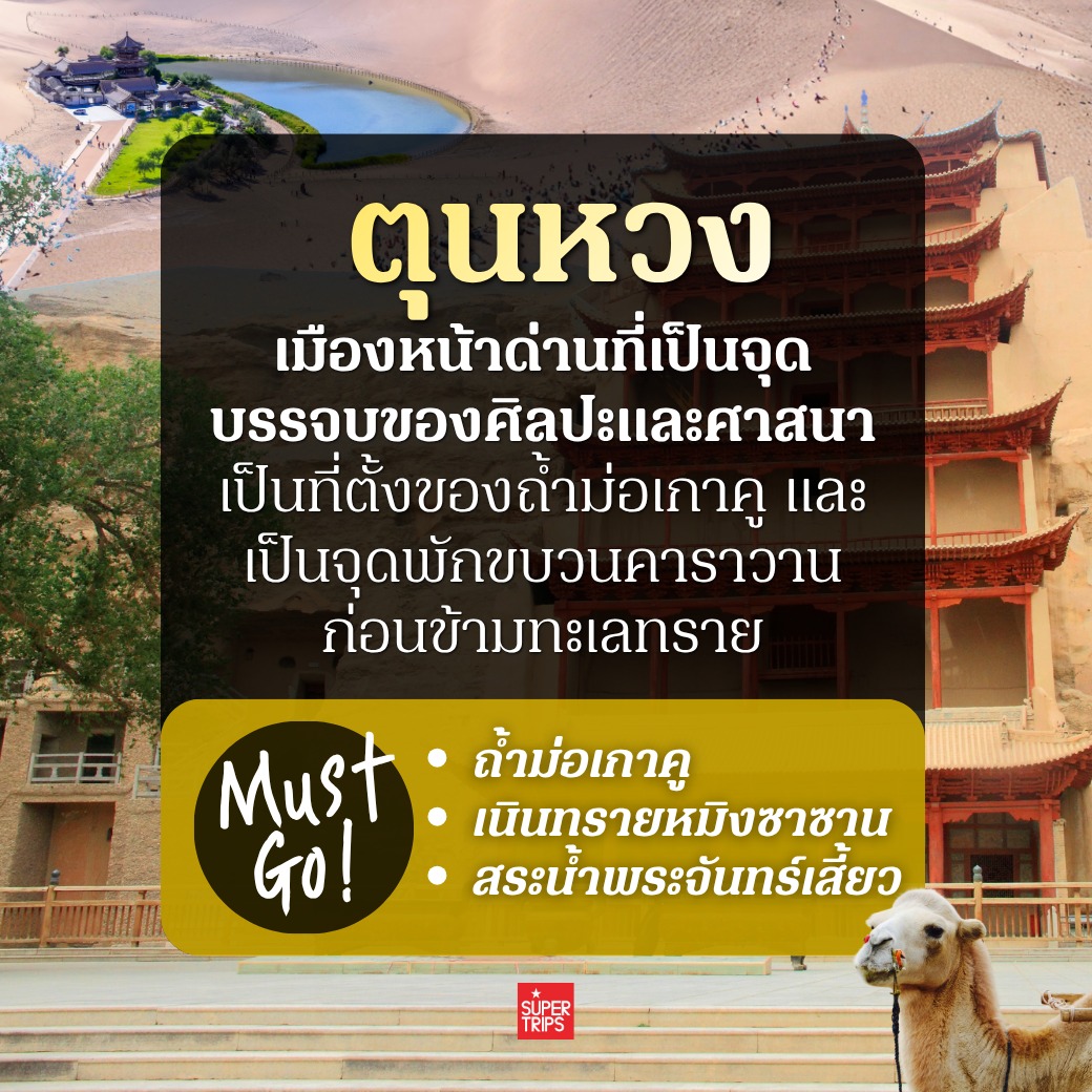 เส้นทางสายไหม, เที่ยวจีน 2026, ซีอาน, ตุนหวง, จางเย่, เขาสายรุ้ง, ถ้ำม่อเกาคู, คัชการ์, Supertrips, ซูเปอร์ทริปส์, รีวิวเที่ยวจีน, เส้นทางสายไหมฝั่งจีน