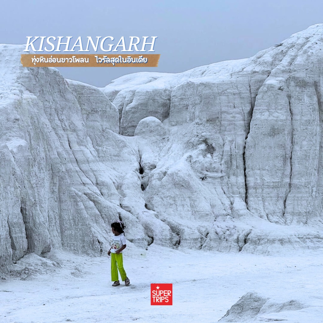 Kishangarh Marble Dumping Yard, เที่ยวอินเดีย 2026, รัฐราชสถาน, ทะเลทรายหินอ่อน, สวิตเซอร์แลนด์อินเดีย, จุดถ่ายรูปอินเดีย, ที่เที่ยวลับอินเดีย, รีวิวมาร์เบิลดัมปิ้งยาร์ด, Rajasthan travel guide, เที่ยวอัชเมียร์