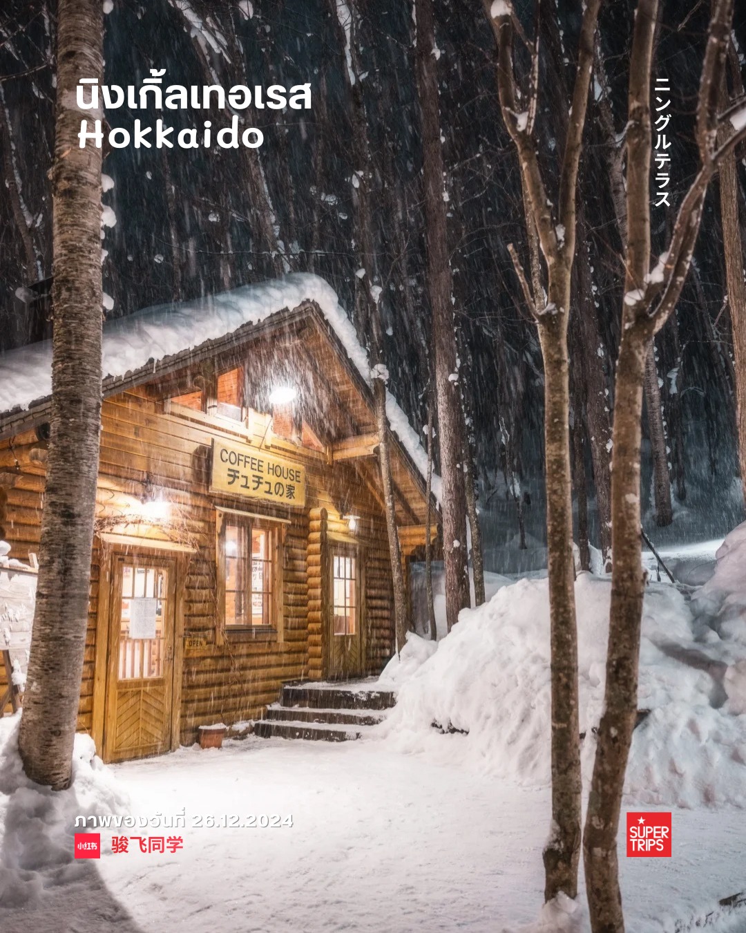 Ningle Terrace, เที่ยวฮอกไกโด, ฟุราโนะ, ที่เที่ยวฮอกไกโดหน้าหนาว, เที่ยวญี่ปุ่นฤดูหนาว, หมู่บ้านงานคราฟต์ญี่ปุ่น, ปีใหม่ฮอกไกโด