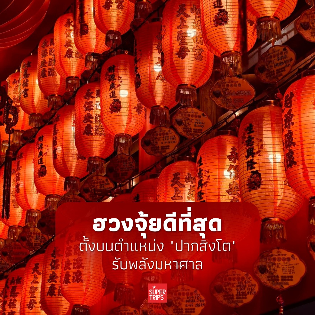 วัดซงซาน ฉือโย่ว, เที่ยวไทเป 2026, สายมูไต้หวัน, ขอพรการเงิน ไต้หวัน, ตลาดเหราเหอ, Supertrips, Songshan Ciyou Temple guide