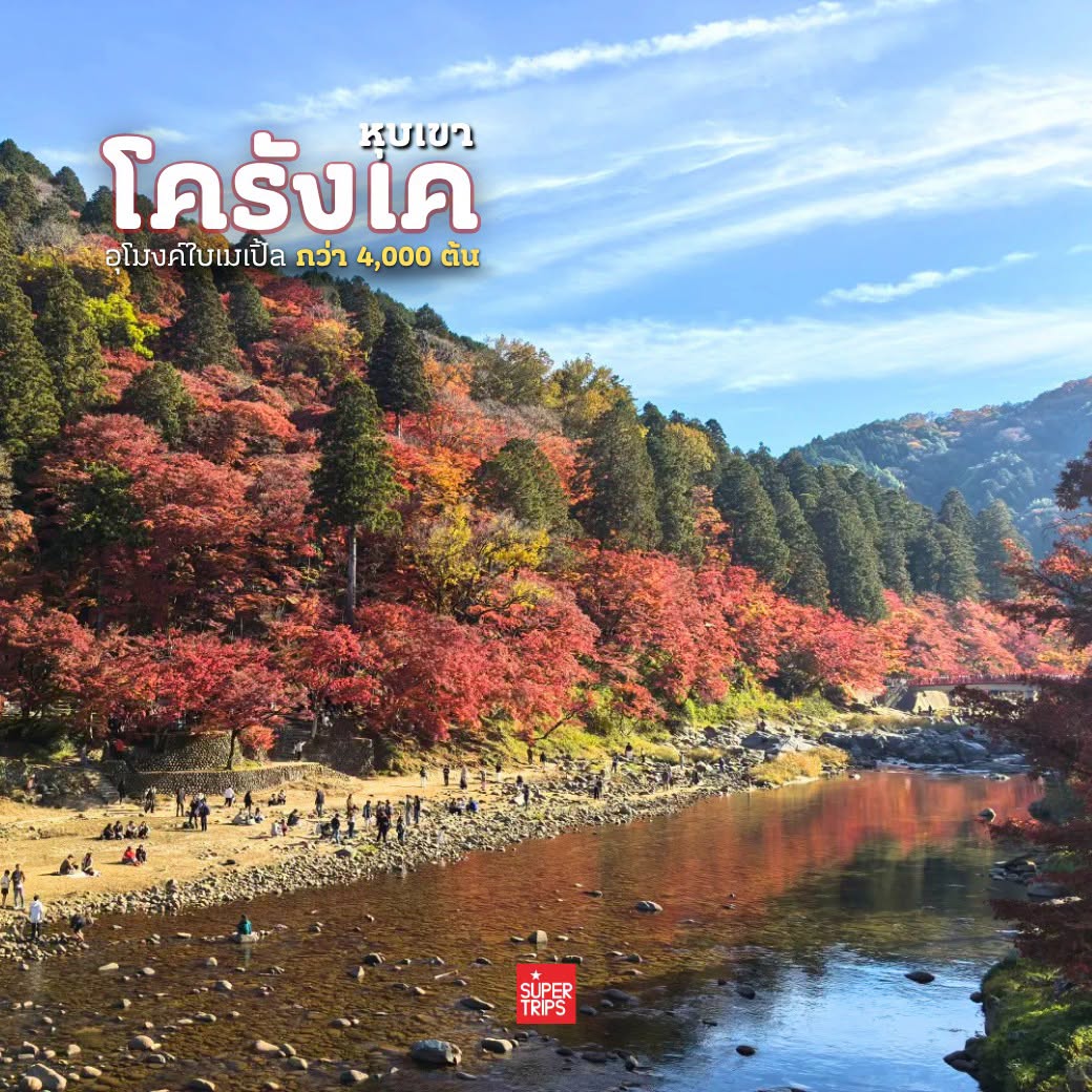 Supertrips, ซูเปอร์ทริปส์, โครังเค, ใบไม้เปลี่ยนสีญี่ปุ่น, เที่ยวญี่ปุ่นด้วยตัวเอง, หุบเขาโครังเค, Korankei Autumn