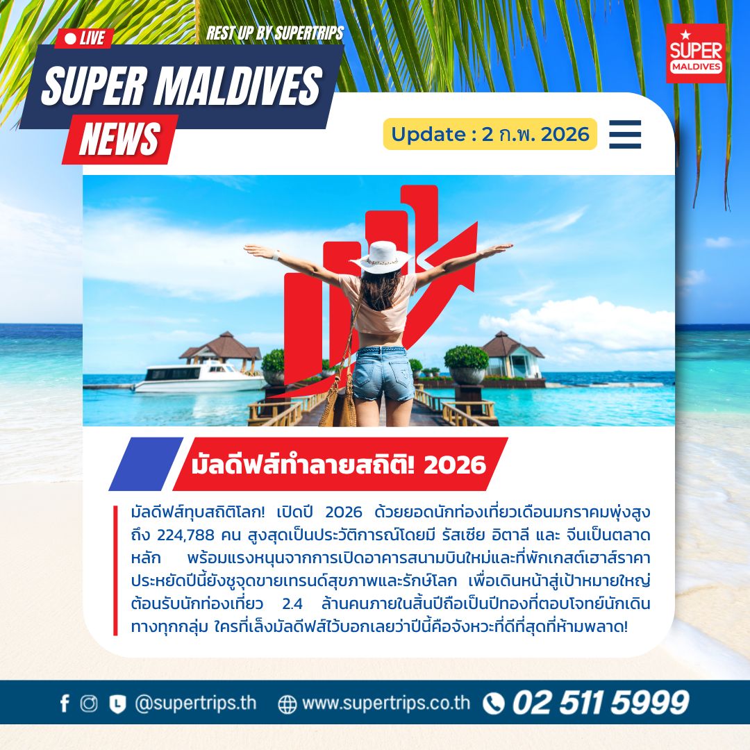 มัลดีฟส์ 2026, ข่าวมัลดีฟส์ล่าสุด, เที่ยวมัลดีฟส์, สถิตินักท่องเที่ยวมัลดีฟส์, Maldives tourism 2026, รีสอร์ทมัลดีฟส์, เทรนด์ท่องเที่ยวมัลดีฟส์, Velana International Airport, Local Island Maldives