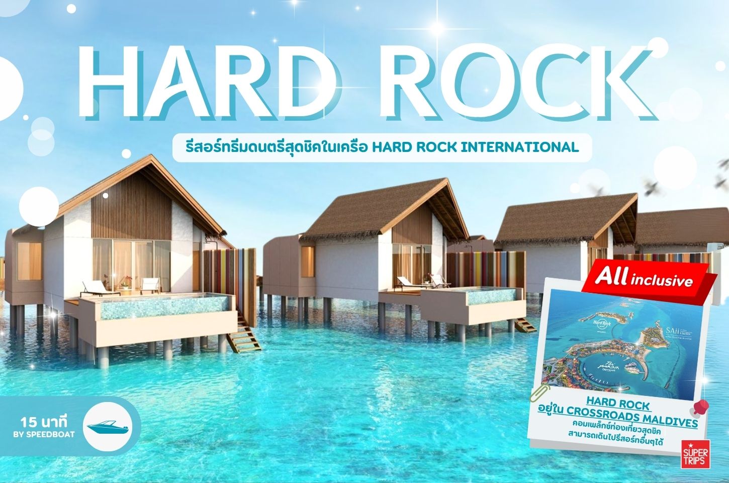 Hard Rock Hotel Maldives | รีสอร์ทมัลดีฟส์สุดชิค ธีมดนตรี Rock & Roll ใจกลาง CROSSROADS