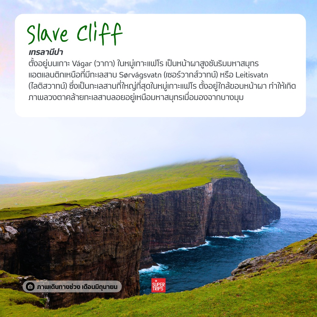 หมู่เกาะแฟโร, Faroe Islands, เที่ยวแฟโรช่วงไหนดี, นกพัฟฟิน, น้ำตก Mulafossur, เที่ยวนอร์ดิก, ทัวร์หมู่เกาะแฟโร, ธรรมชาติที่สวยที่สุดในโลก, หมู่บ้าน Gasadalur, ซูเปอร์ทริปรีวิว