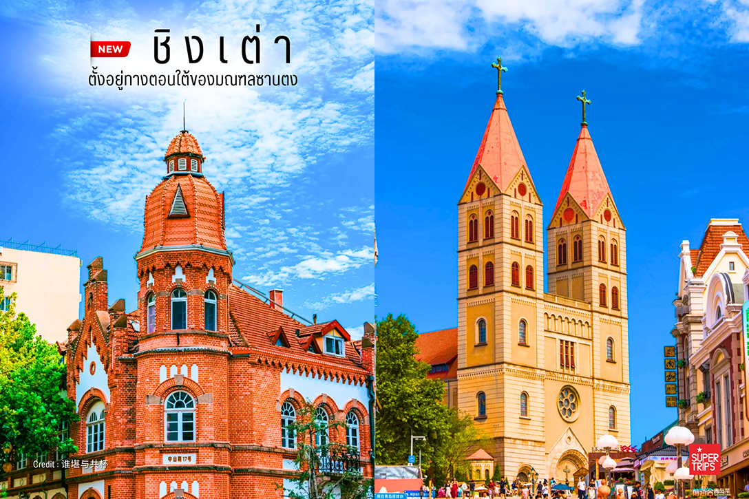 “ชิงเต่า” เมืองทะเลฟีลยุโรปที่กำลังฮอตที่สุดในจีนตอนนี้!