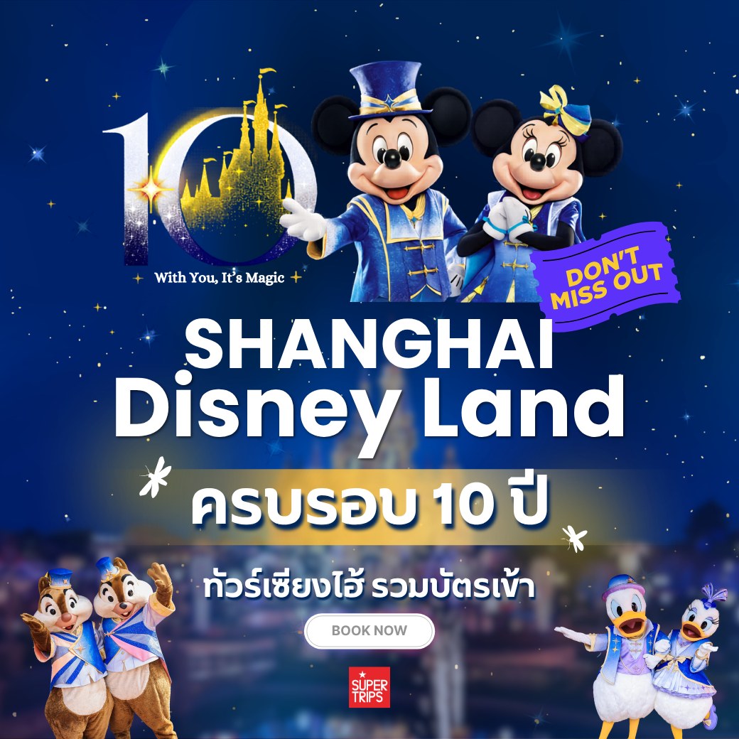 ฉลอง 10 ปี Shanghai Disneyland 2026: คู่มือเที่ยวอีเว้นท์ With You, It's Magic