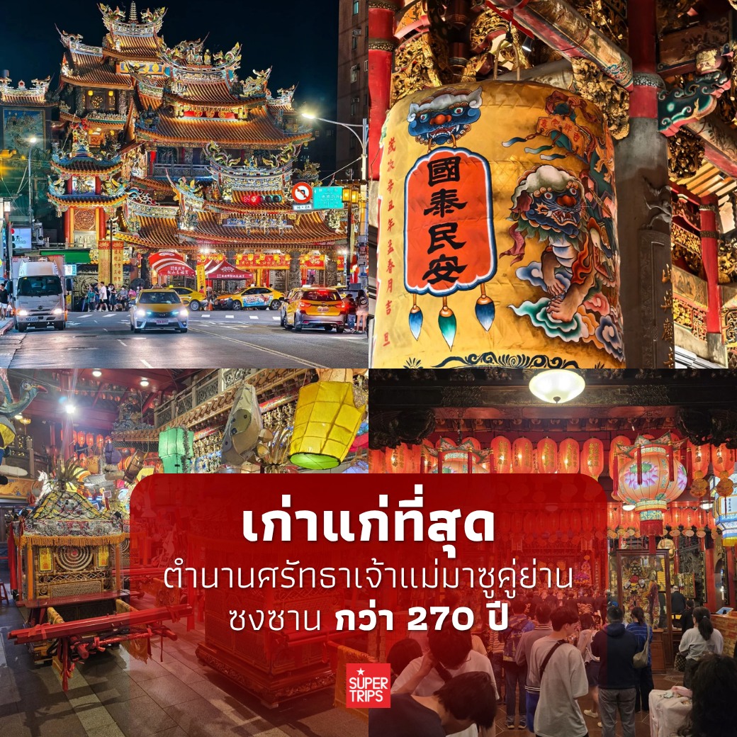 วัดซงซาน ฉือโย่ว, เที่ยวไทเป 2026, สายมูไต้หวัน, ขอพรการเงิน ไต้หวัน, ตลาดเหราเหอ, Supertrips, Songshan Ciyou Temple guide
