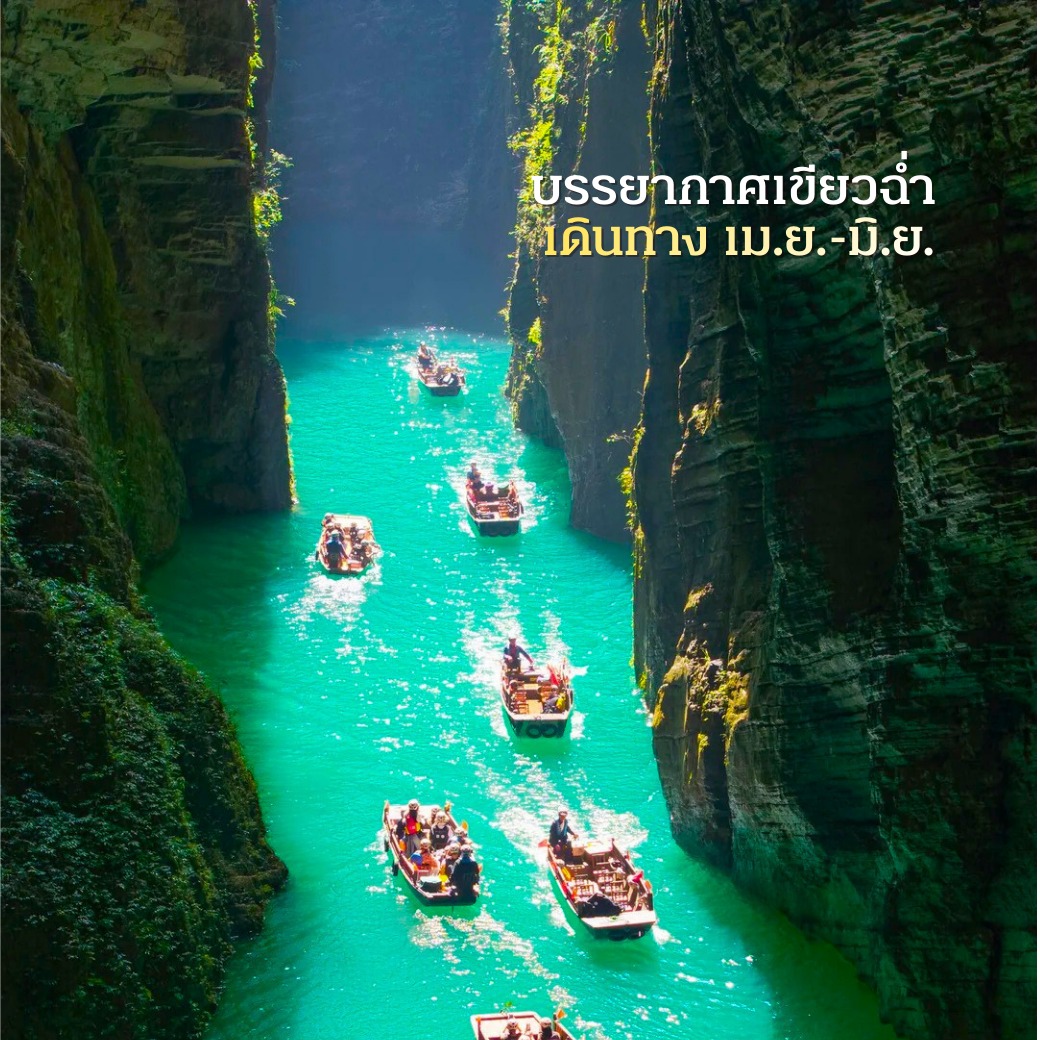 แกรนด์แคนยอนผิงซาน, Pingshan Grand Canyon, เที่ยวเอินซือ, Enshi, เที่ยวจีน 2026, ล่องเรือลอยได้ จีน, พิกัดถ่ายรูปจีน, เที่ยวจีนไม่ต้องวีซ่า, ธรรมชาติในจีน, ซูเปอร์ทริปรีวิว