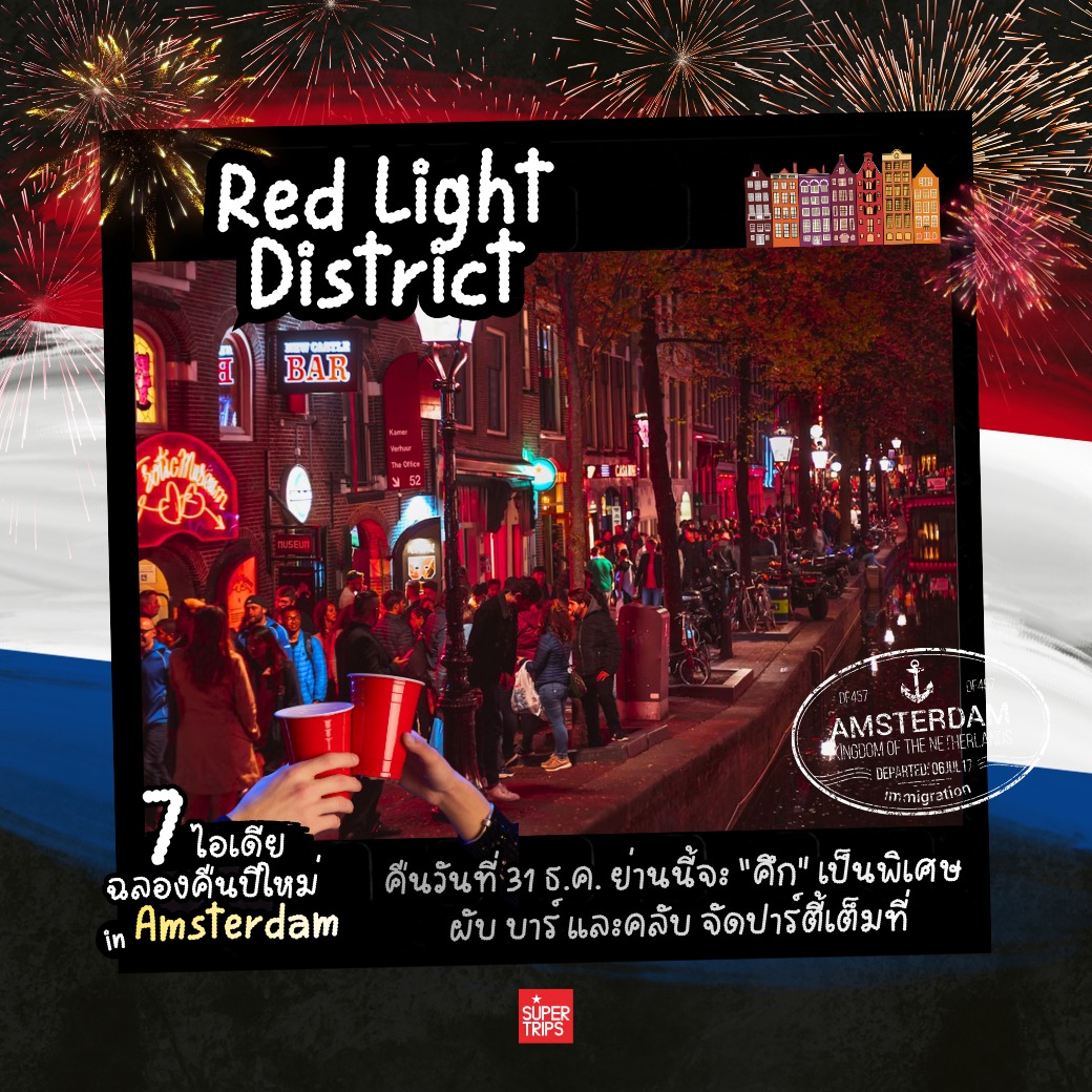 เที่ยวอัมสเตอร์ดัม, ปีใหม่อัมสเตอร์ดัม, เที่ยวเนเธอร์แลนด์, เที่ยวข้ามปียุโรป, ที่เที่ยวปีใหม่ยุโรป, อัมสเตอร์ดัมปีใหม่, เที่ยวยุโรปหน้าหนาว