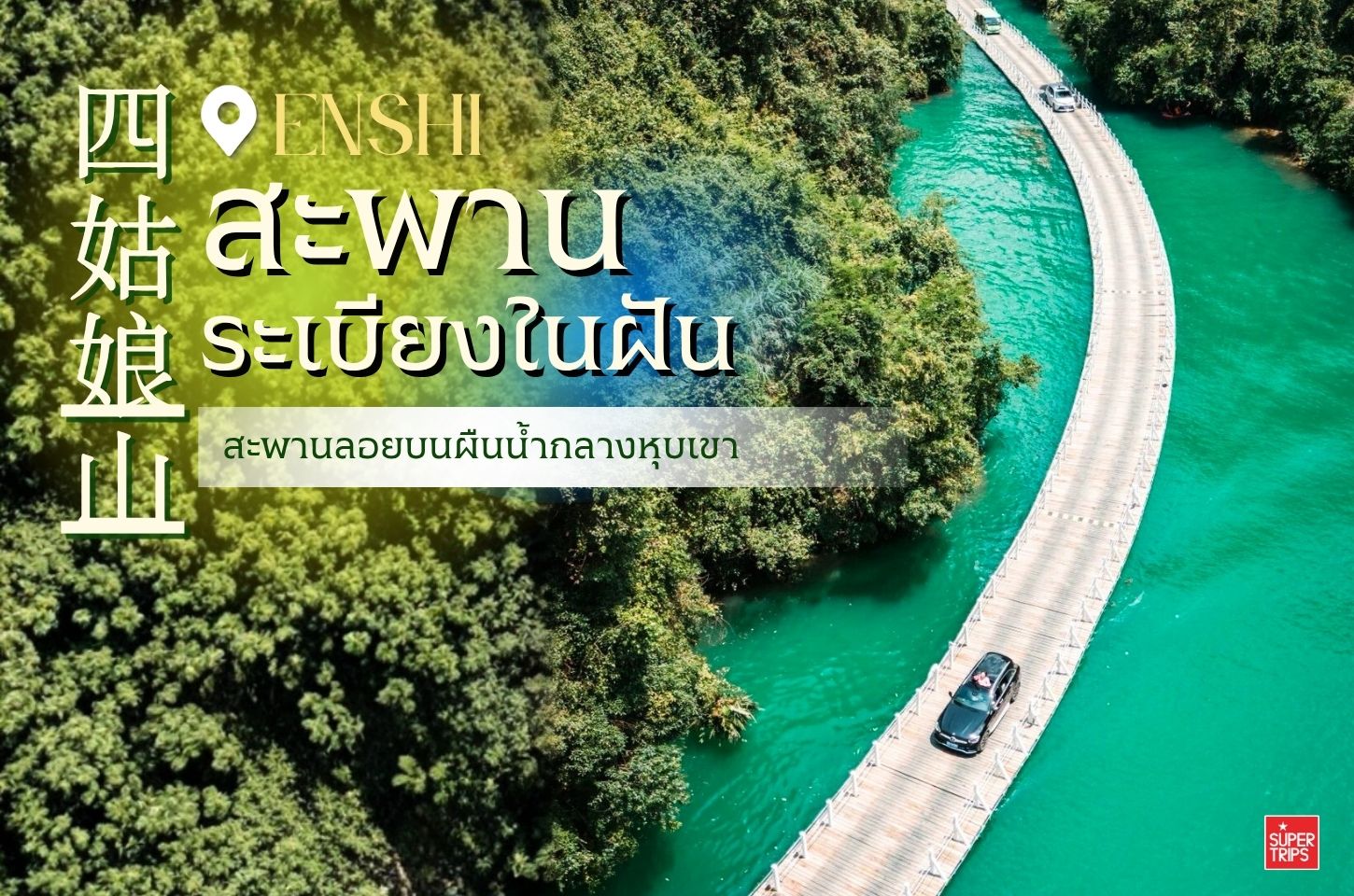 สะพานระเบียงในฝัน เมืองเอินชือ | อุทยานซือจื่อกวน ด่านสิงโต มณฑลหูเป่ย จีน