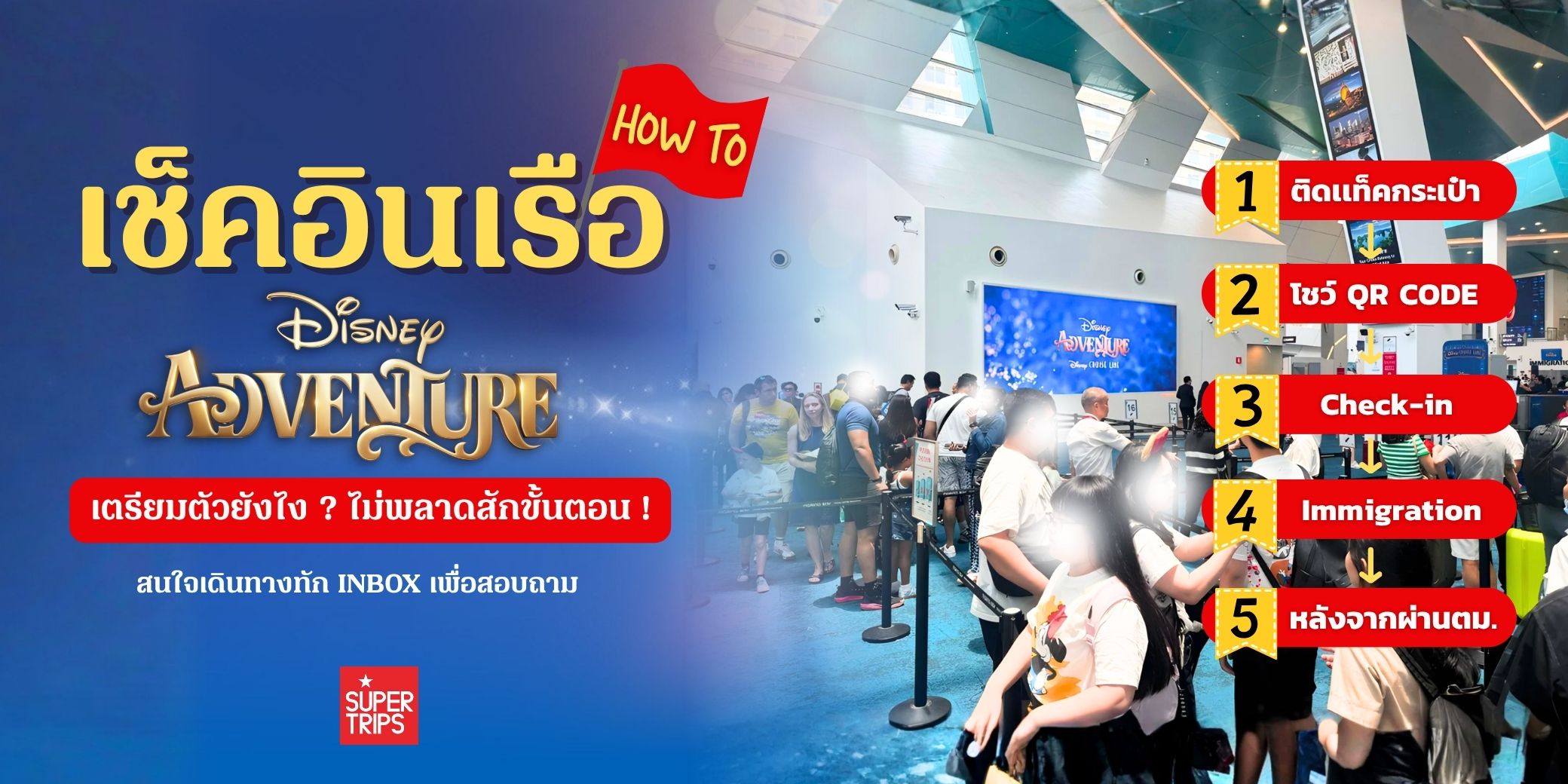 วิธีเช็คอิน Disney Adventure Cruise แบบละเอียด | เตรียมตัวขึ้นเรือ Disney Cruise Line