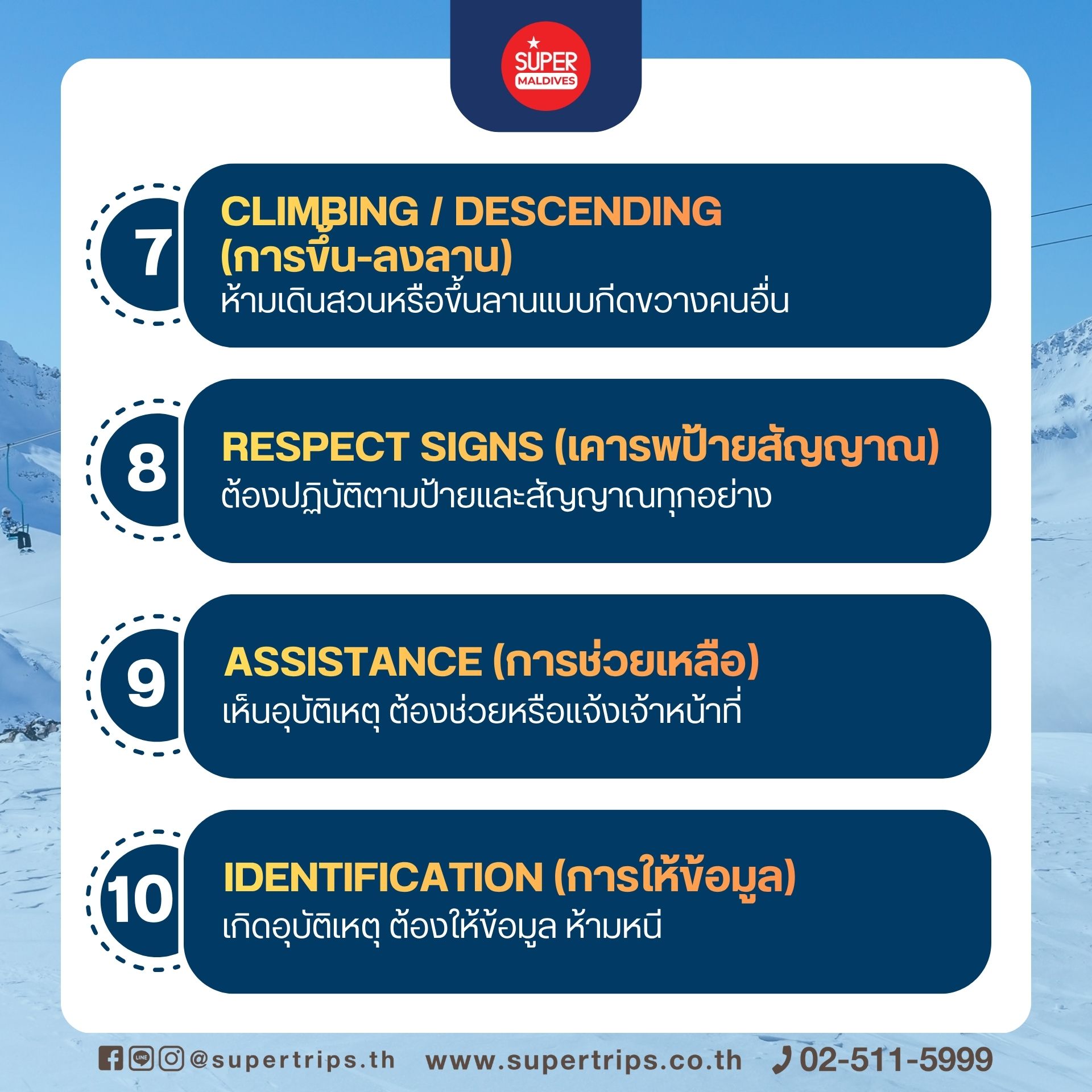 FIS Rules, กฎสกี, เล่นสกี มือใหม่, กฎลานสกี, Ski Safety Rules, Ski Etiquette, สกี ปลอดภัย, เรียนสกี, มือใหม่สกี, กฎสากลสกี