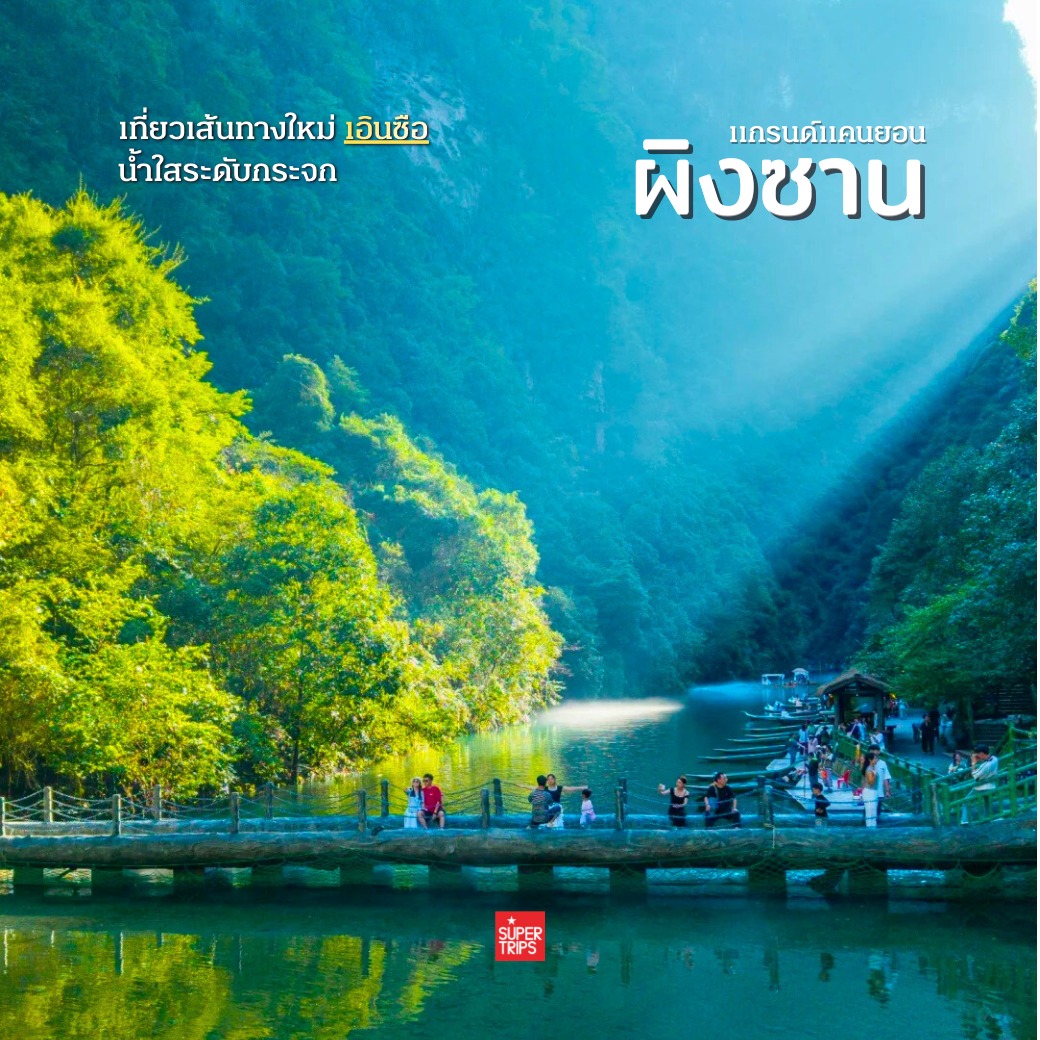 แกรนด์แคนยอนผิงซาน, Pingshan Grand Canyon, เที่ยวเอินซือ, Enshi, เที่ยวจีน 2026, ล่องเรือลอยได้ จีน, พิกัดถ่ายรูปจีน, เที่ยวจีนไม่ต้องวีซ่า, ธรรมชาติในจีน, ซูเปอร์ทริปรีวิว