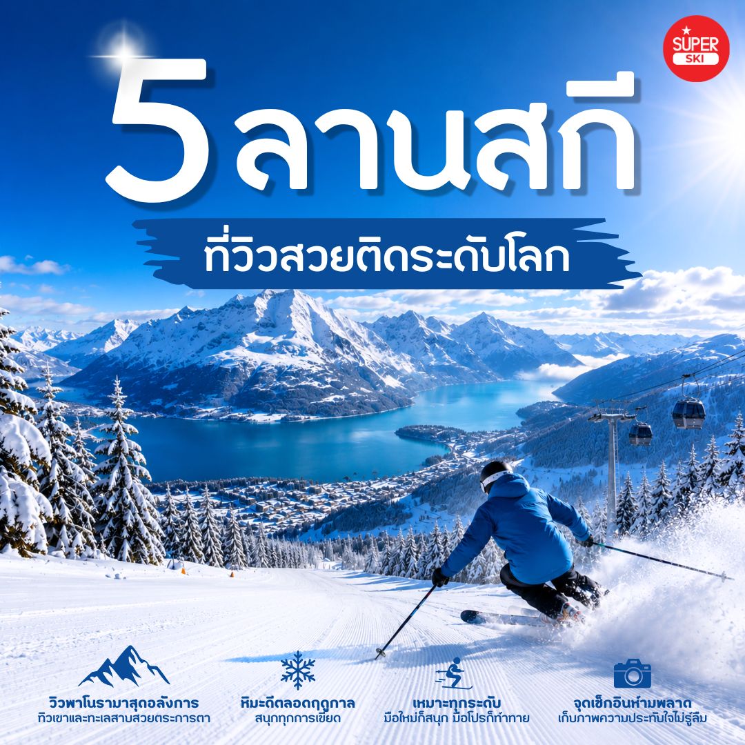 5 ลานสกีวิวสวยระดับโลก พร้อมเกร็ดความรู้และ FAQ ควรรู้อ่อนเดินทาง
