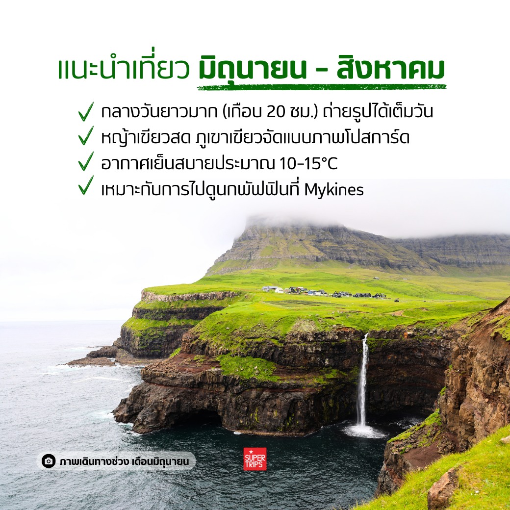 หมู่เกาะแฟโร, Faroe Islands, เที่ยวแฟโรช่วงไหนดี, นกพัฟฟิน, น้ำตก Mulafossur, เที่ยวนอร์ดิก, ทัวร์หมู่เกาะแฟโร, ธรรมชาติที่สวยที่สุดในโลก, หมู่บ้าน Gasadalur, ซูเปอร์ทริปรีวิว