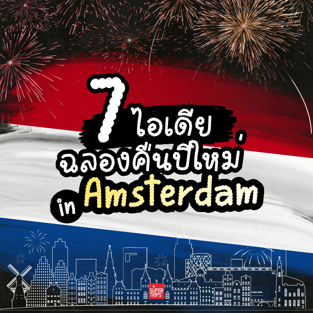 7 ไอเดียเที่ยววันปีใหม่ “อัมสเตอร์ดัม” เมืองแห่งการเฉลิมฉลองสุดคึกคักของยุโรป