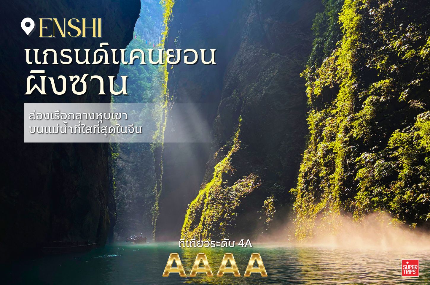 แกรนด์แคนยอนผิงซาน (Pingshan Grand Canyon) หุบเขาและแม่น้ำใสที่สุดในจีน | เที่ยวเอินซือ