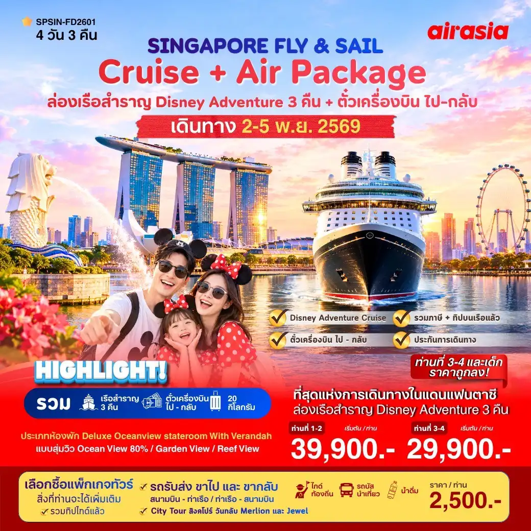 ล่องเรือสำราญ SINGAPORE FLY & SAIL เที่ยวสิงคโปร์พร้อมล่องเรือสำราญ 4วัน 3คืน (FD)