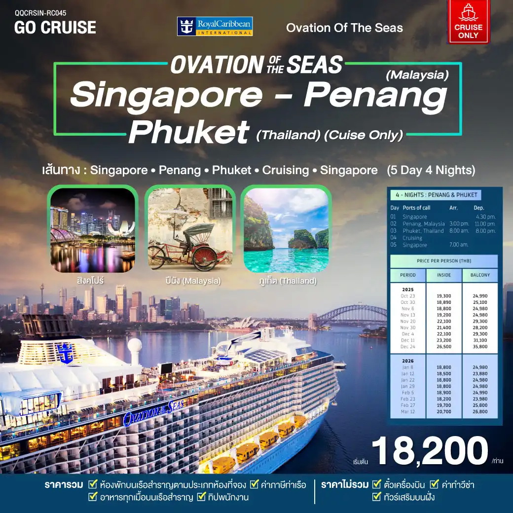 ล่องเรือสำราญ Ovation OF THE SEAS Singapore – Penang – Phuket 5วัน 4คืน