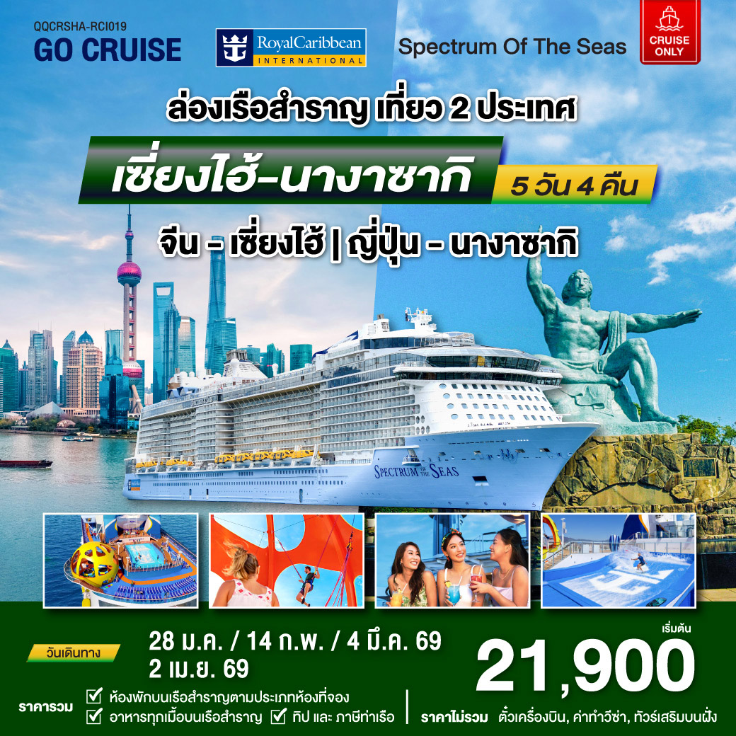 ล่องเรือสำราญ Spectrum Of The Seas เซี่ยงไฮ้ (จีน)- นางาซากิ(ญี่ปุ่น) 5วัน 4คืน