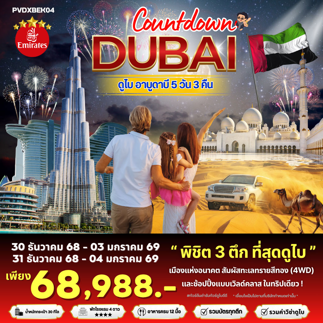 ทัวร์สหรัฐอาหรับเอมิเรตส์ MEGA DEAL DUBAI 5วัน 3คืน (EK)