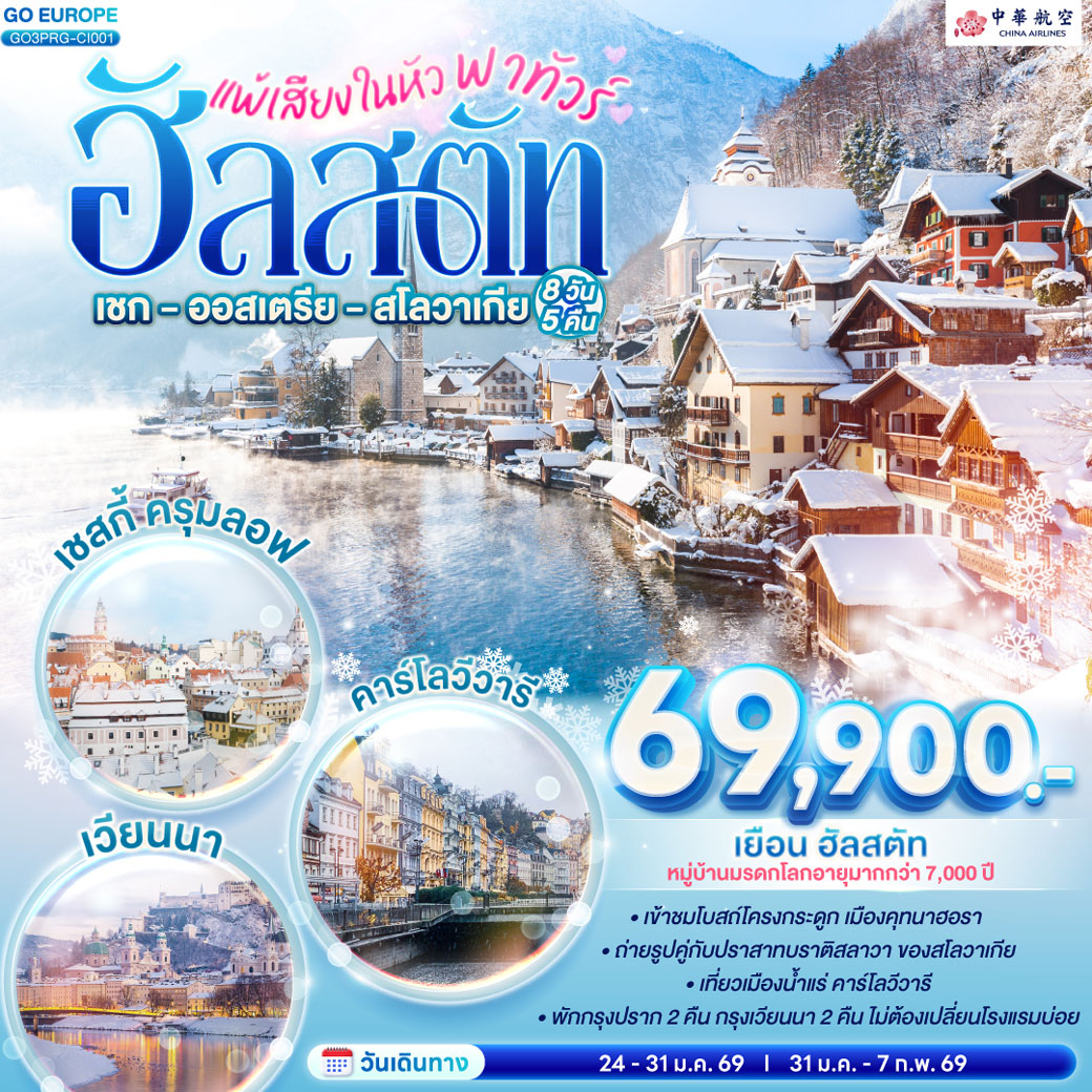 ทัวร์ออสเตรีย แพ้เสียงในหัว พาทัวร์ฮัลสตัท เชก - ออสเตรีย - สโลวาเกีย 8วัน 5คืน (CI)
