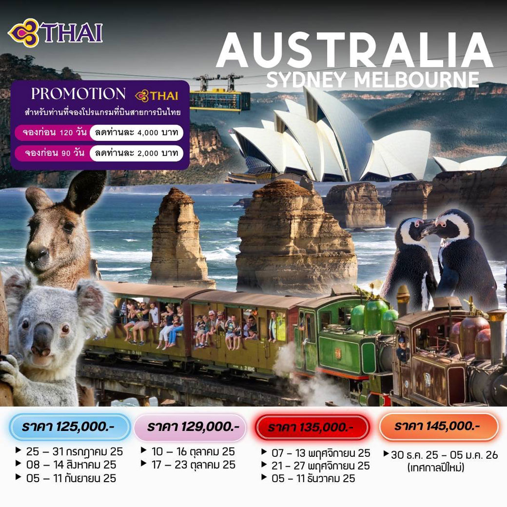 ทัวร์ออสเตรเลีย AUSTRALIA SYDNEY - MELBOURNE 7วัน 5คืน (TG)