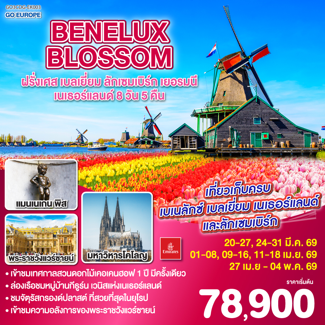 ทัวร์เบลเยี่ยม BENELUX BLOSSOM ฝรั่งเศส เบลเยี่ยม ลักเซมเบิร์ก เยอรมนี เนเธอร์แลนด์ 8วัน 5คืน (EK)