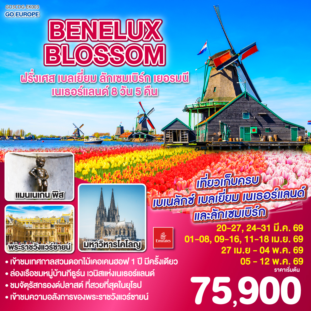 ทัวร์เบลเยี่ยม BENELUX BLOSSOM ฝรั่งเศส เบลเยี่ยม ลักเซมเบิร์ก เยอรมนี เนเธอร์แลนด์ 8วัน 5คืน (EK)